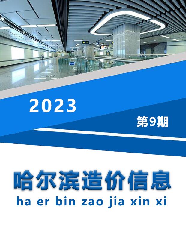 哈尔滨市2023年9月信息价封面