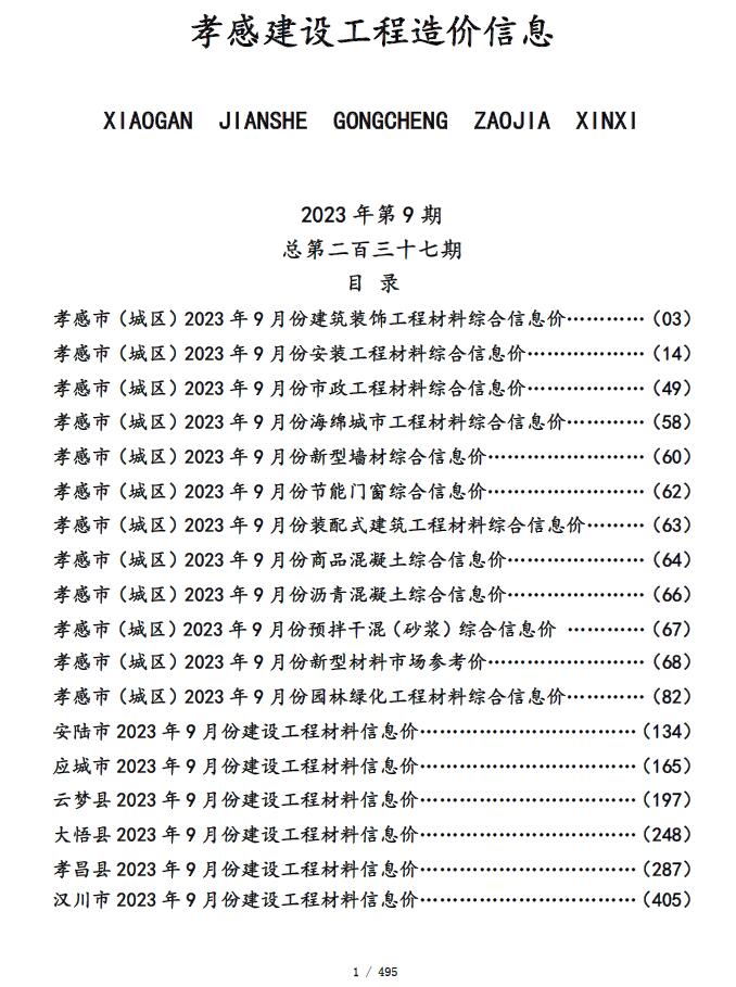 孝感市2023年9月信息价封面