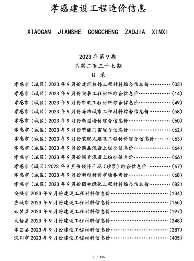 孝感市2023年9月信息价