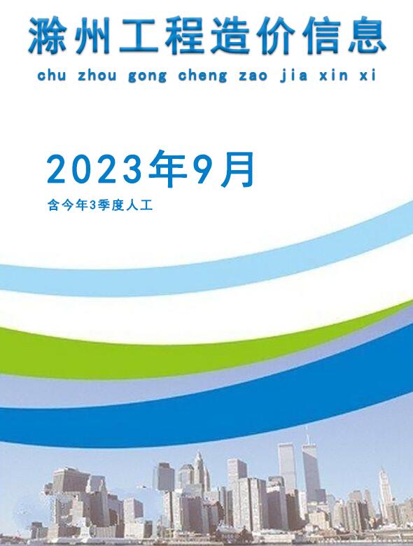 滁州市2023年9月工程信息价_滁州市信息价期刊PDF扫描件电子版