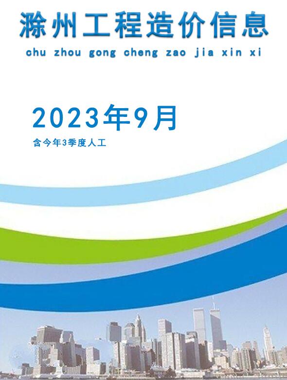 滁州市2023年9月信息价封面