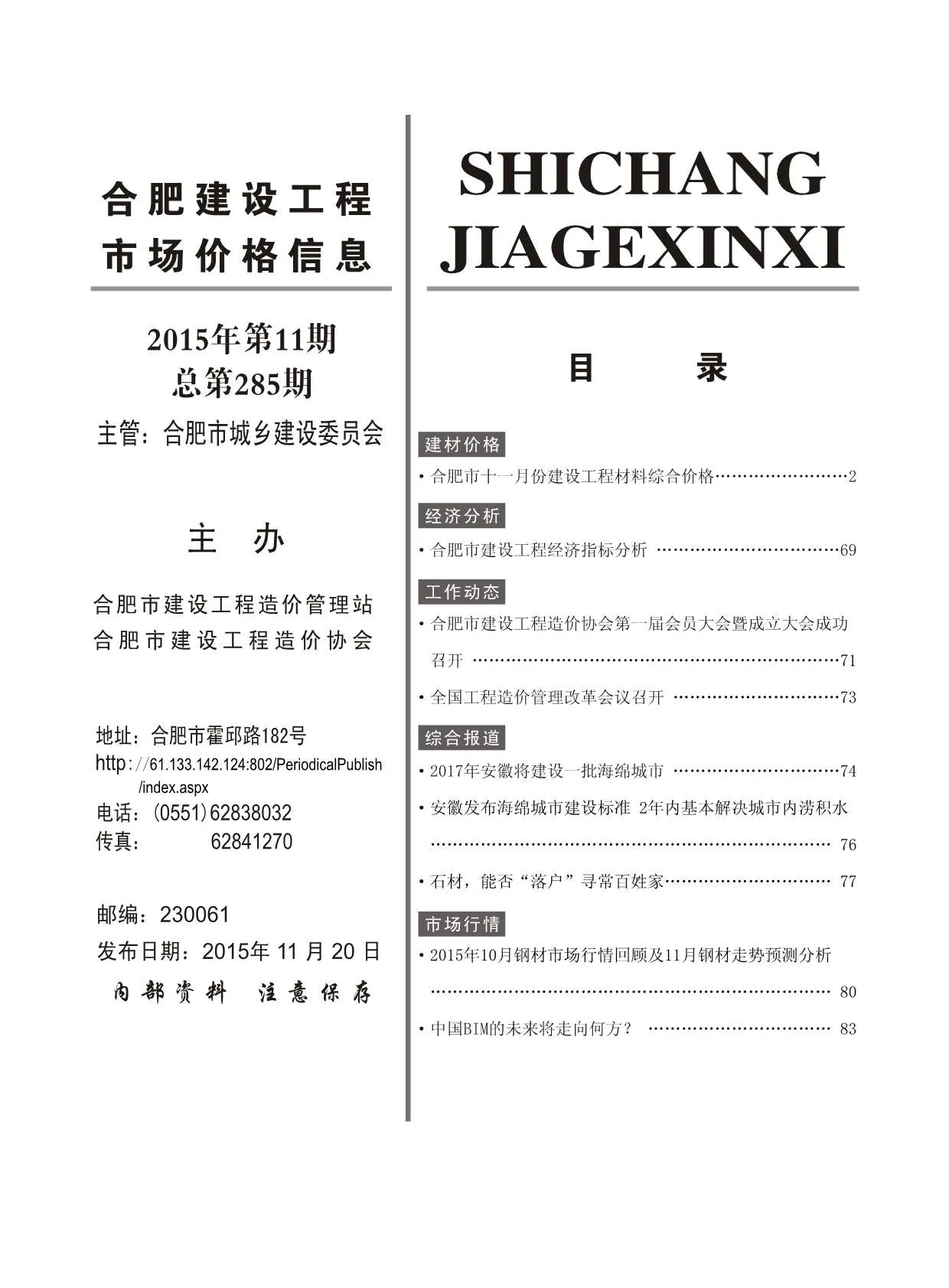 2015年11月合肥信息价