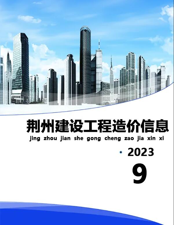 荆州市2023年9月信息价工程信息价_荆州市信息价期刊PDF扫描件电子版