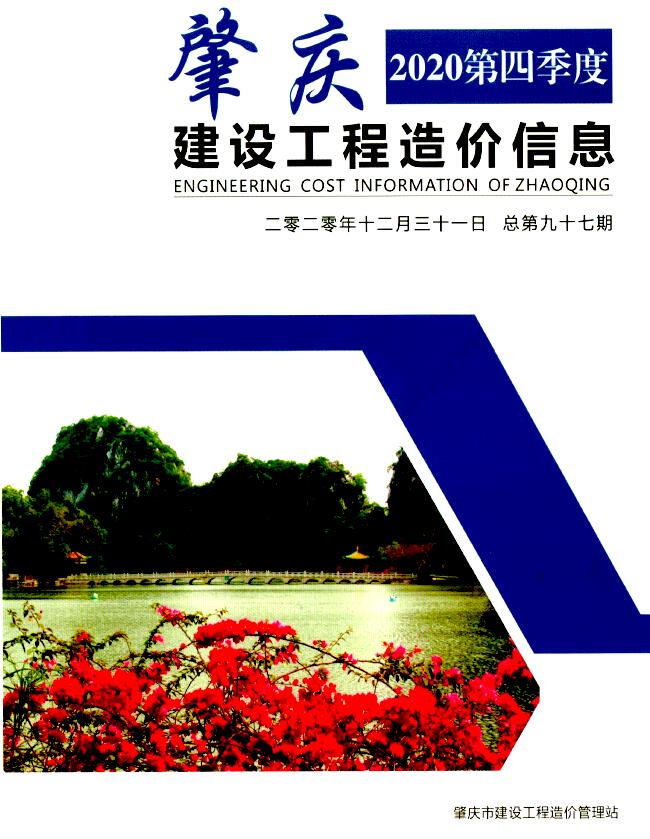 肇庆2020年4季度10、11、12月工程信息价_肇庆市信息价期刊PDF扫描件电子版