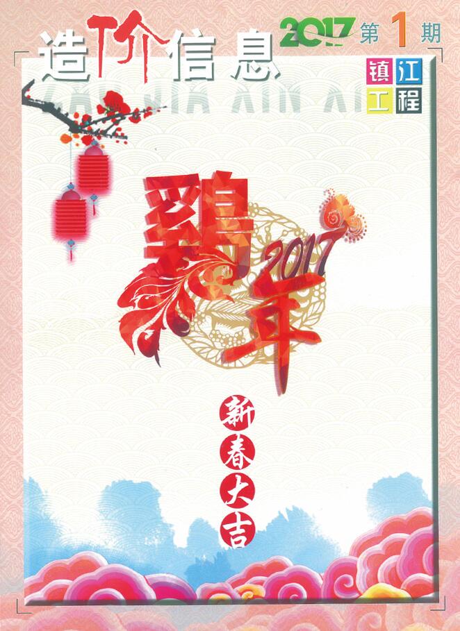 镇江市2017年第1期信息价封面
