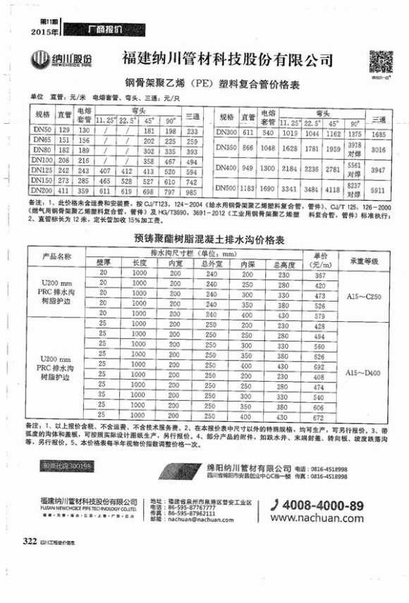 2015年11期四川厂商报价信息价_四川省信息价期刊PDF扫描件电子版