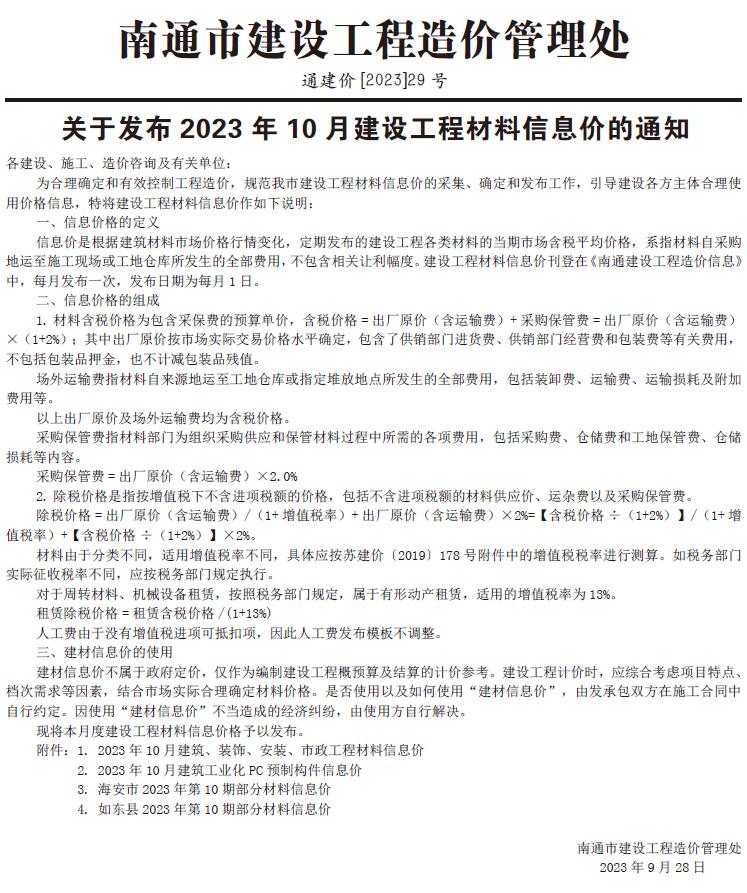南通市2023年10月信息价工程信息价_南通市信息价期刊PDF扫描件电子版