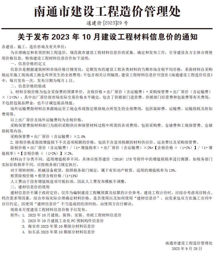 南通市2023年10月信息价封面
