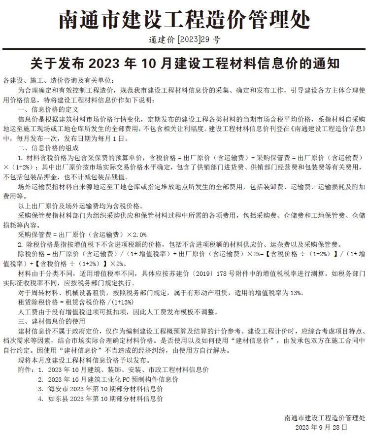 南通2023年10月信息价
