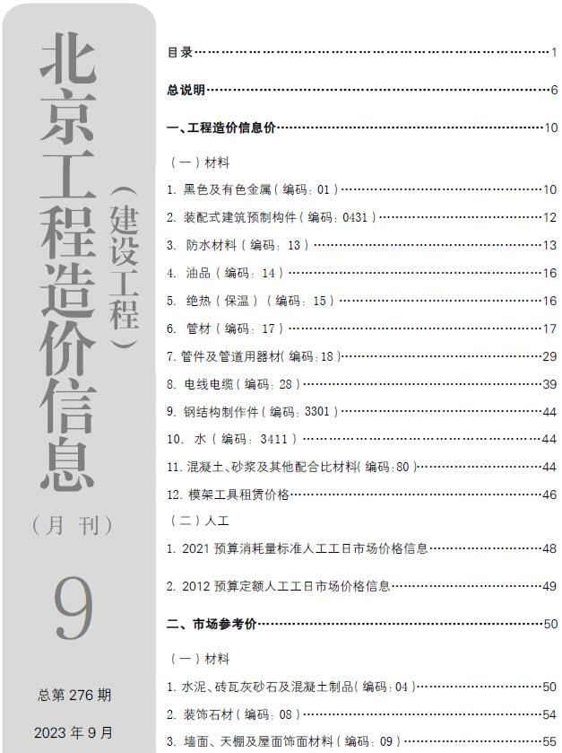 北京市2023年9月工程信息价_北京市信息价期刊PDF扫描件电子版