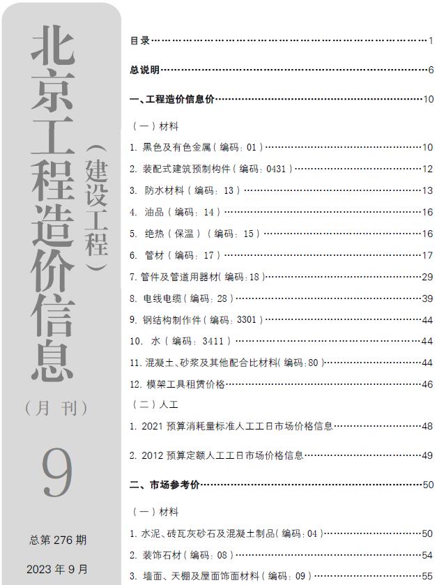 北京市2023年9月信息价封面