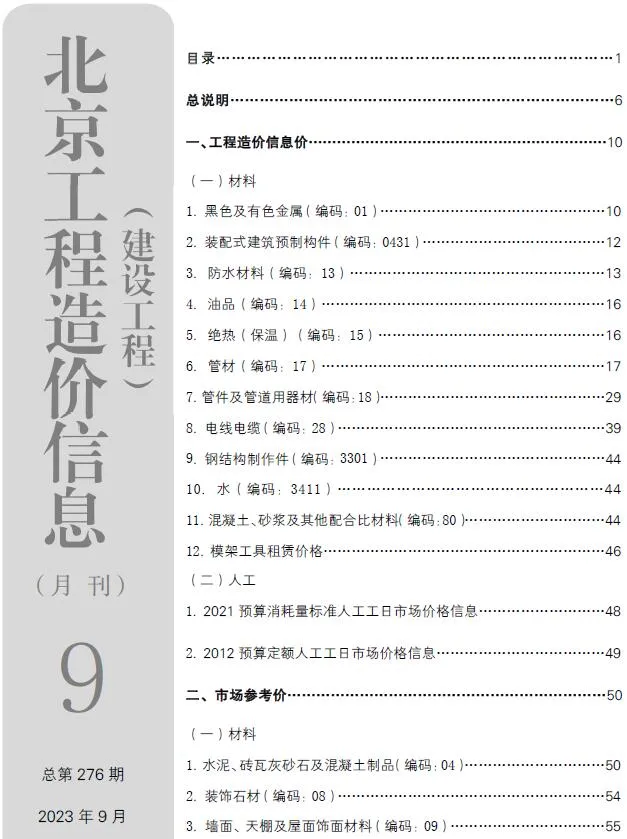 北京市2023年9月信息价