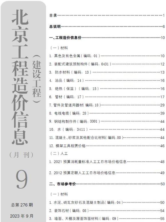 北京市2023年9月信息价_北京市信息价期刊PDF扫描件电子版