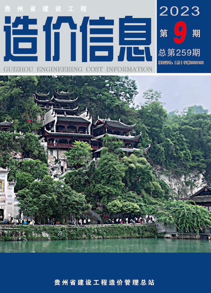 贵州省2023年9月信息价封面