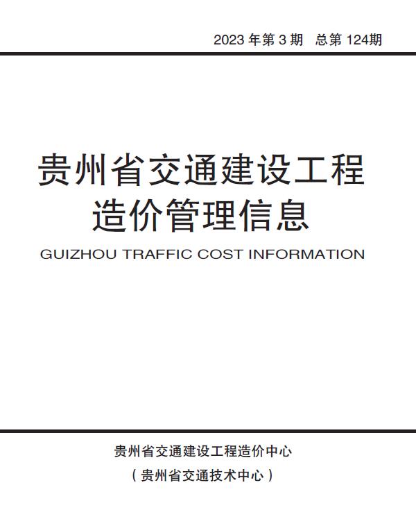 贵州省2023年3期交通5、6月信息价封面