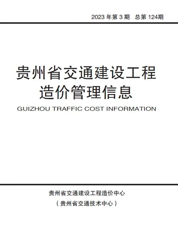 贵州2023年3期5、6月电子版信息价