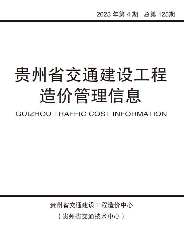 贵州省2023年4月交通公路工程信息价