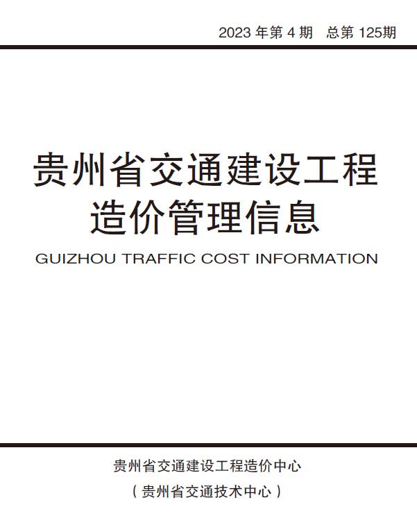 贵州省2023年4期交通7、8月信息价封面
