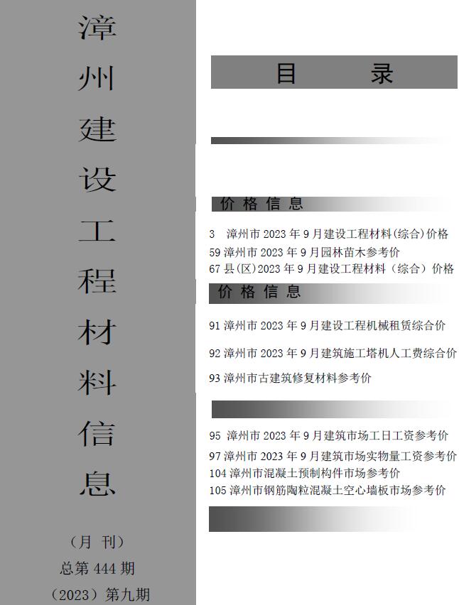 漳州市2023年9月工程信息价_漳州市信息价期刊PDF扫描件电子版