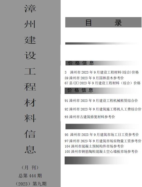 漳州市2023年9月工程结算价_漳州市工程结算价期刊PDF扫描件电子版