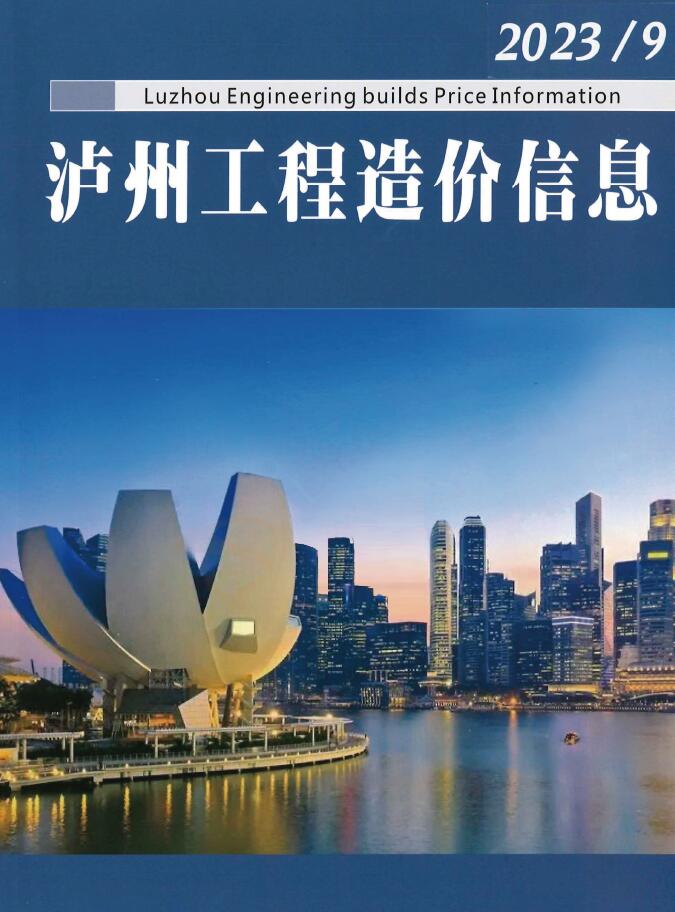 泸州市2023年9月信息价封面
