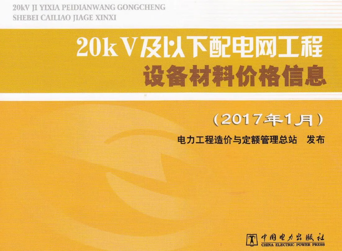 20kV及以下配电网工程设备材料价格信息2017年上半年PDF封面