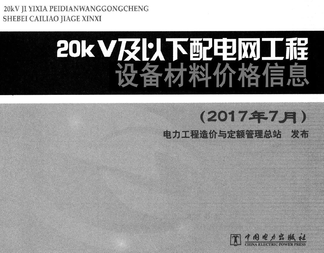 电子版20kv及以下配电网工程设备材料价格信息2017年下半年