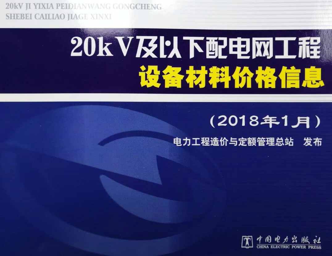 20kV及以下配电网工程设备材料价格信息2018年上半年PDF封面
