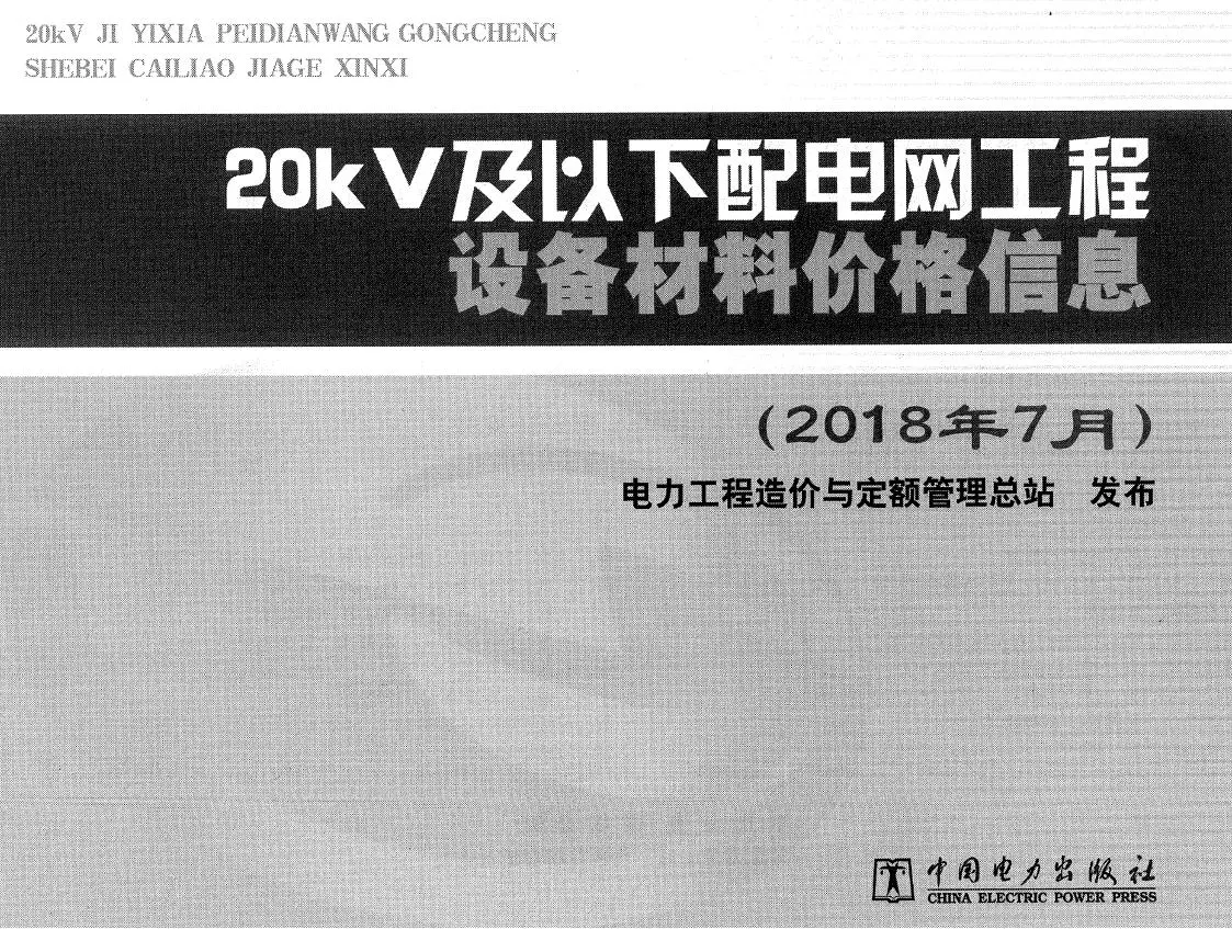 电子版20kV及以下配电网工程设备材料价格信息2018年下半年