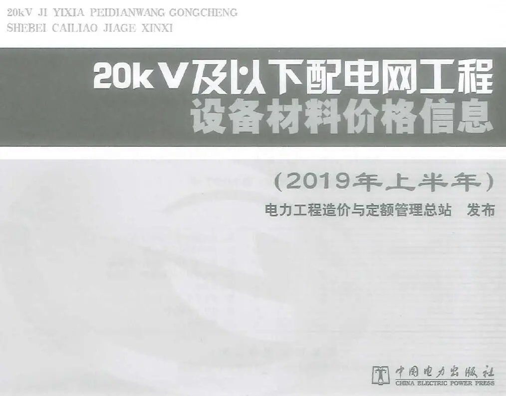 20kV及以下配电网工程设备材料价格信息2019年上半年PDF