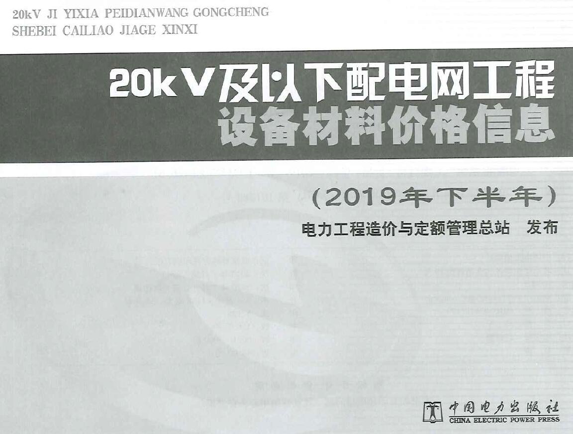 电子版20KV及以下配电网工程设备材料价格信息2019年下半年