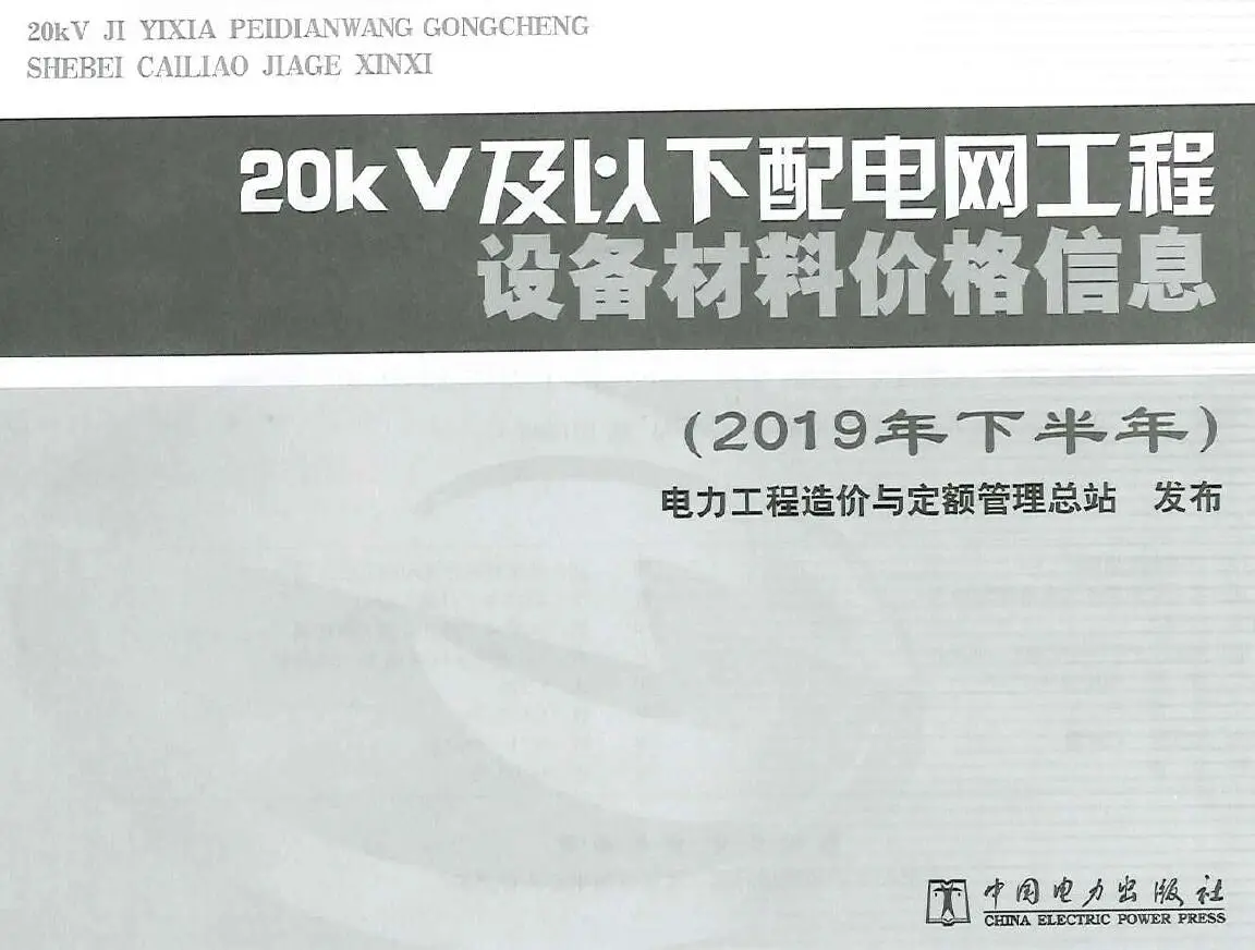 电子版20KV及以下配电网工程设备材料价格信息2019年下半年