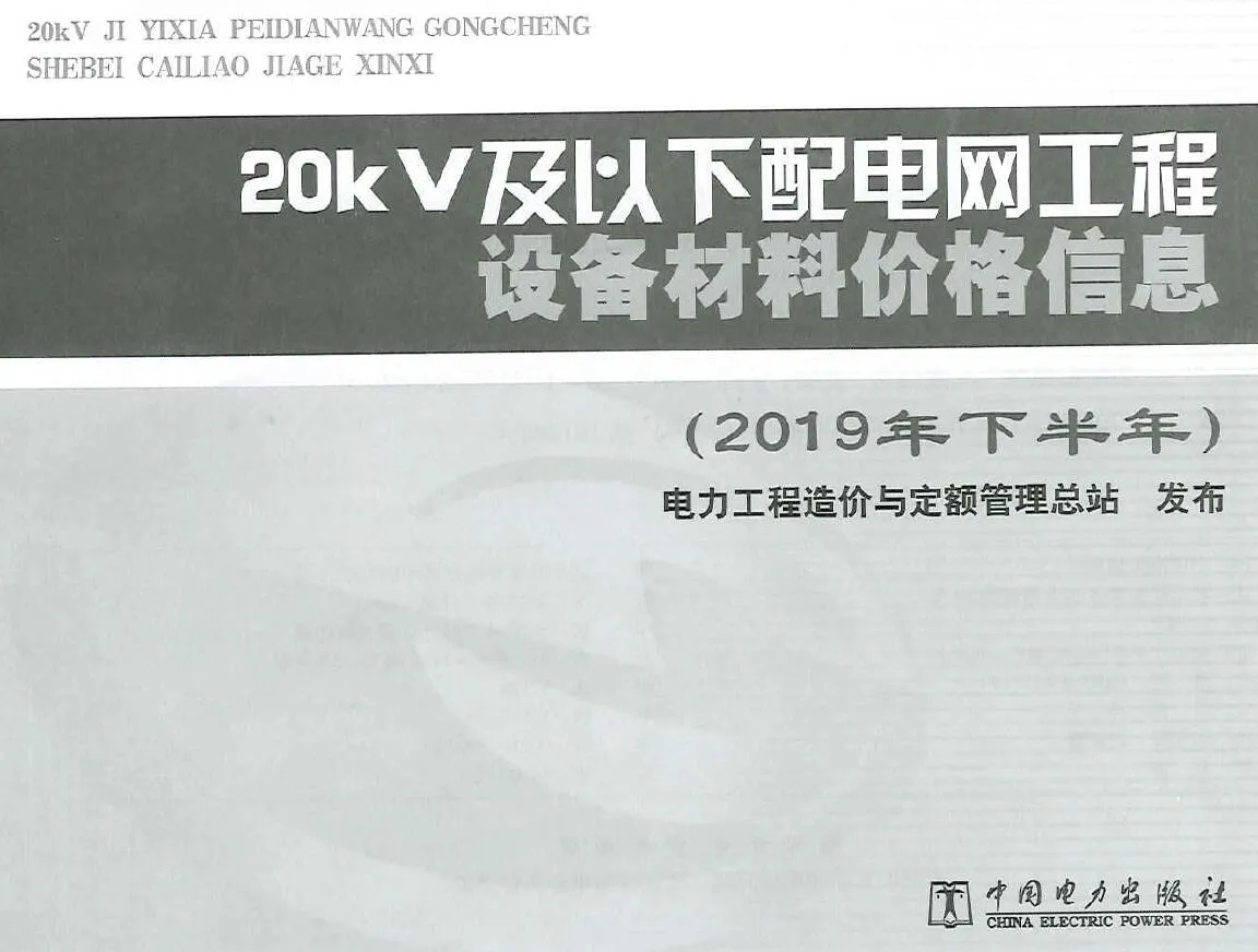 电子版20KV及以下配电网工程设备材料价格信息2019年下半年