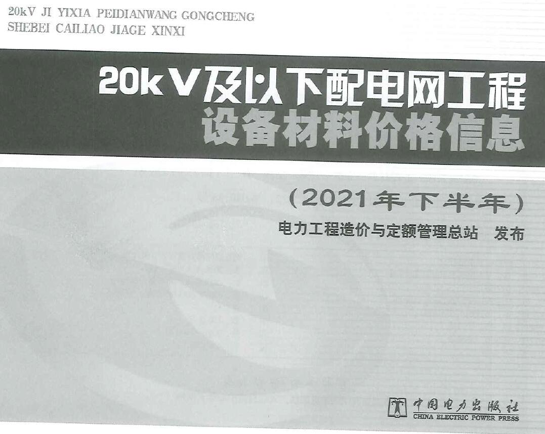 20KV及以下配电网工程设备材料价格信息2021年下半年PDF