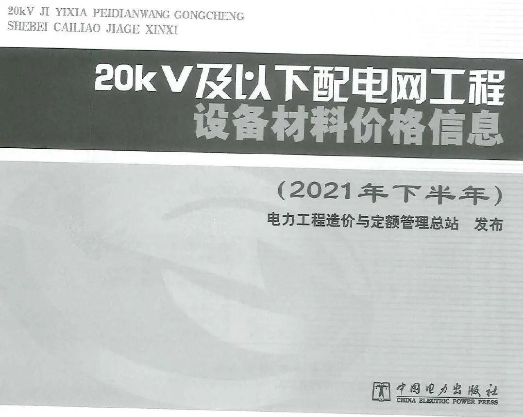 20KV及以下配电网工程设备材料价格信息2021年下半年PDF