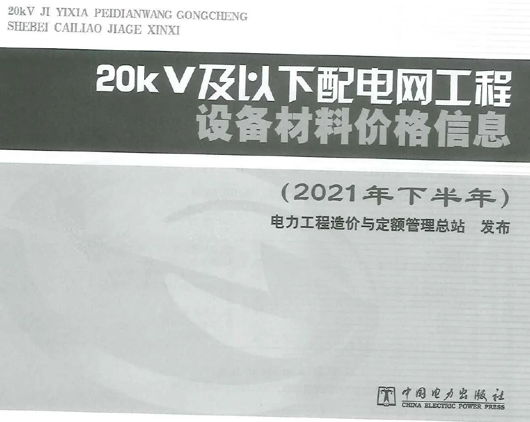 20KV及以下配电网工程设备材料价格信息2021年下半年PDF