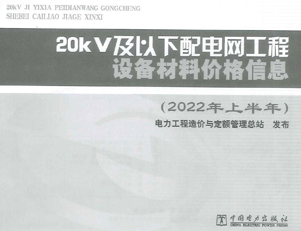 20kV及以下配电网工程设备材料价格信息2022年上半年