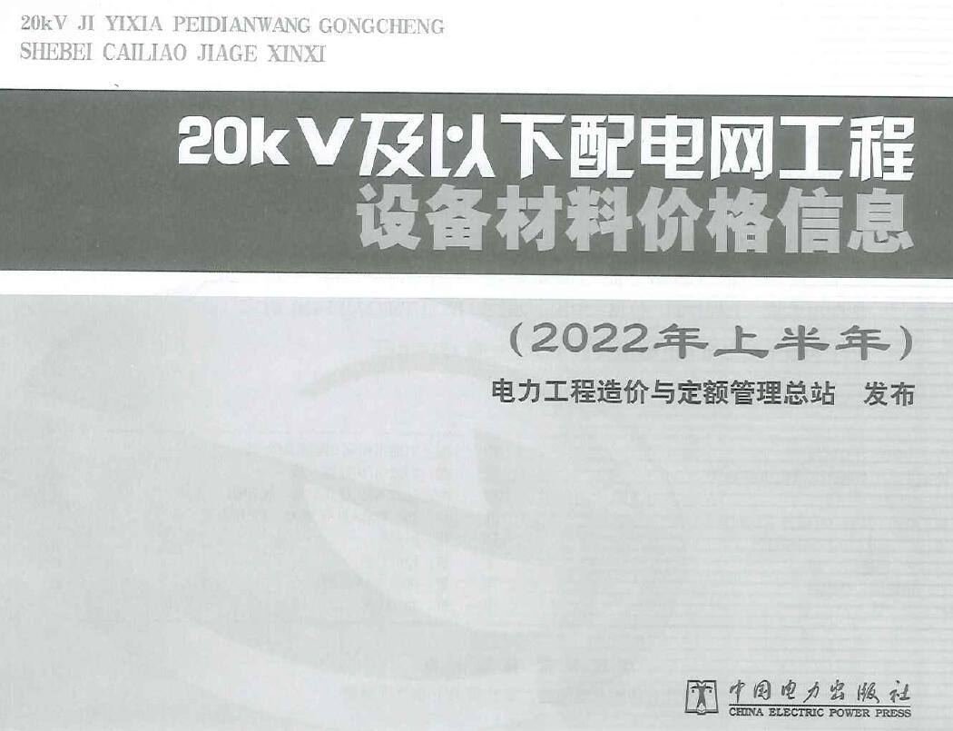 电子版20kV及以下配电网工程设备材料价格信息2022年上半年
