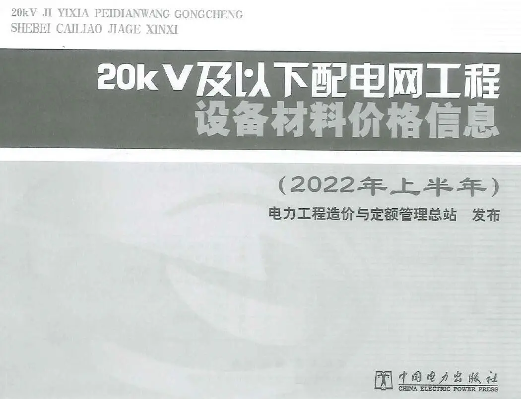 电子版20kV及以下配电网工程设备材料价格信息2022年上半年