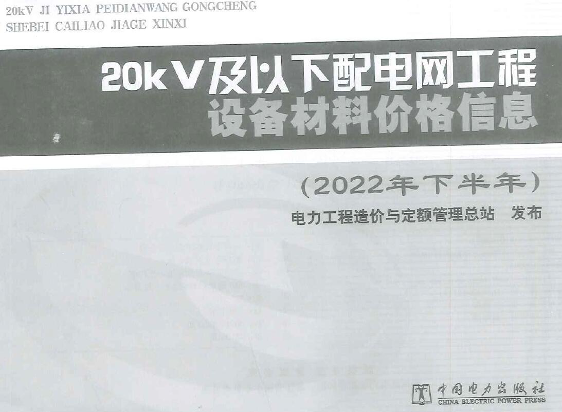 20KV及以下配电网工程设备材料价格信息2022年下半年PDF