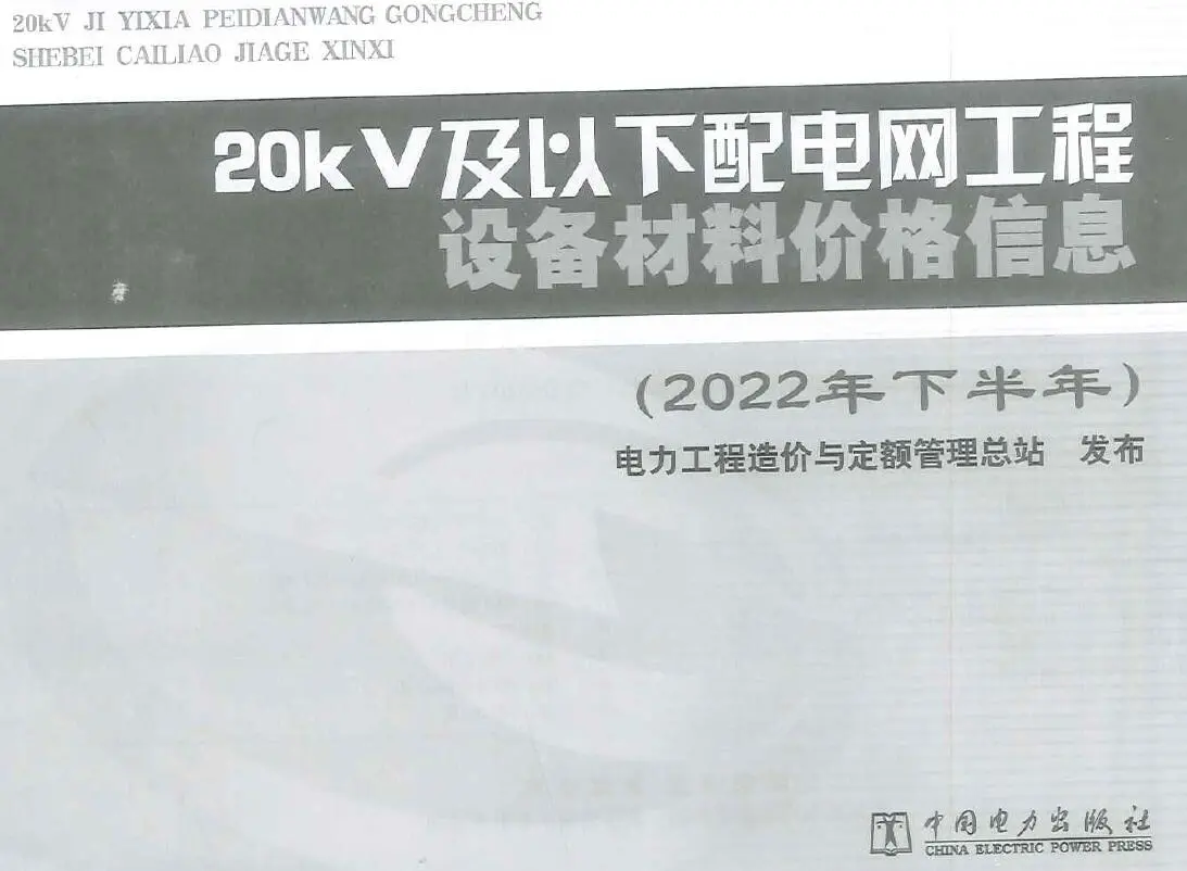 20KV及以下配电网工程设备材料价格信息2022年下半年PDF