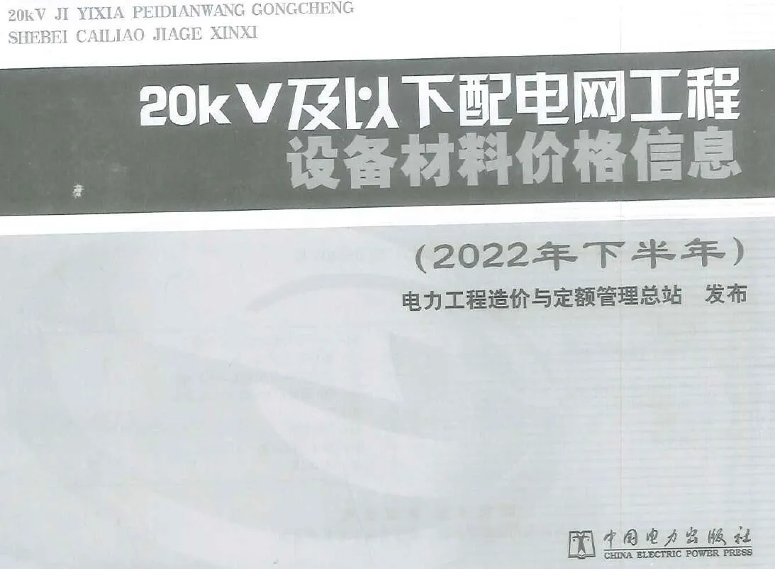 20KV及以下配电网工程设备材料价格信息2022年下半年PDF