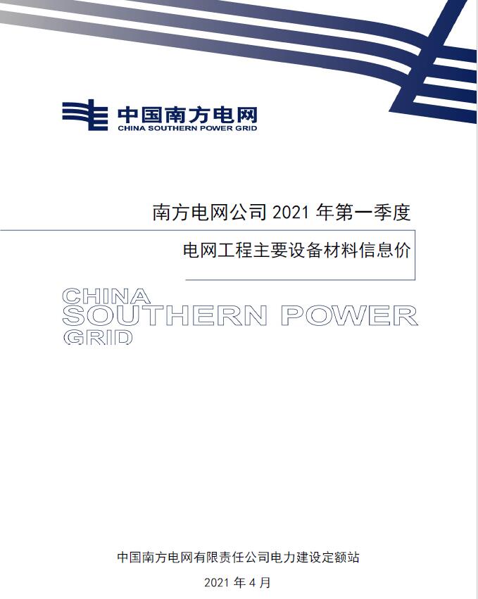 电子版南方电网公司2021年第一季度电网工程主要设备材料信息价