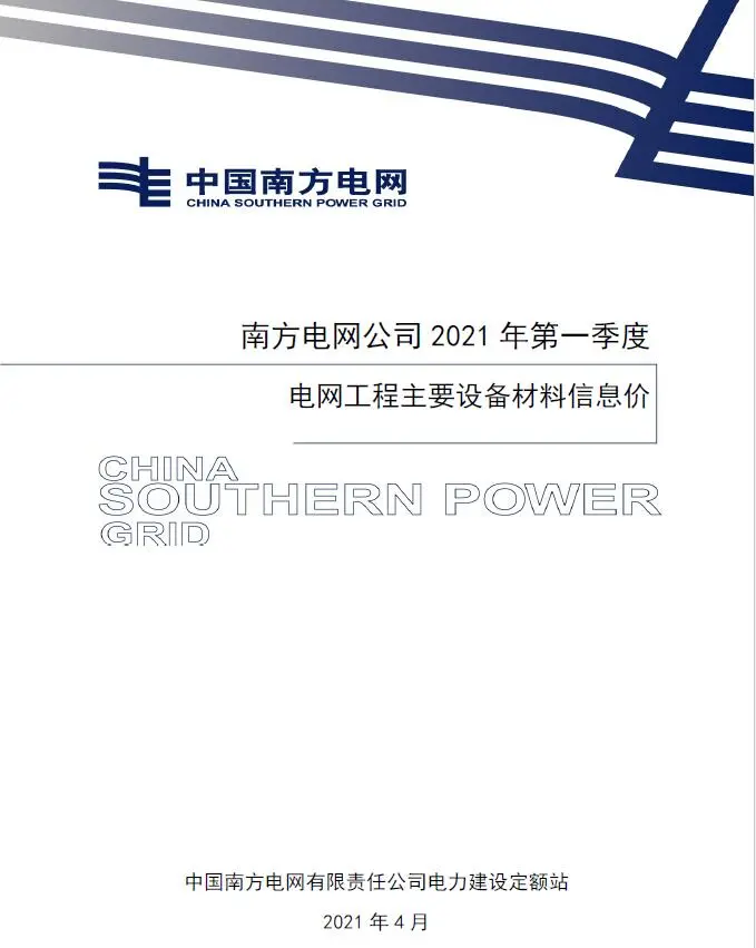 电子版南方电网公司2021年第一季度电网工程主要设备材料信息价