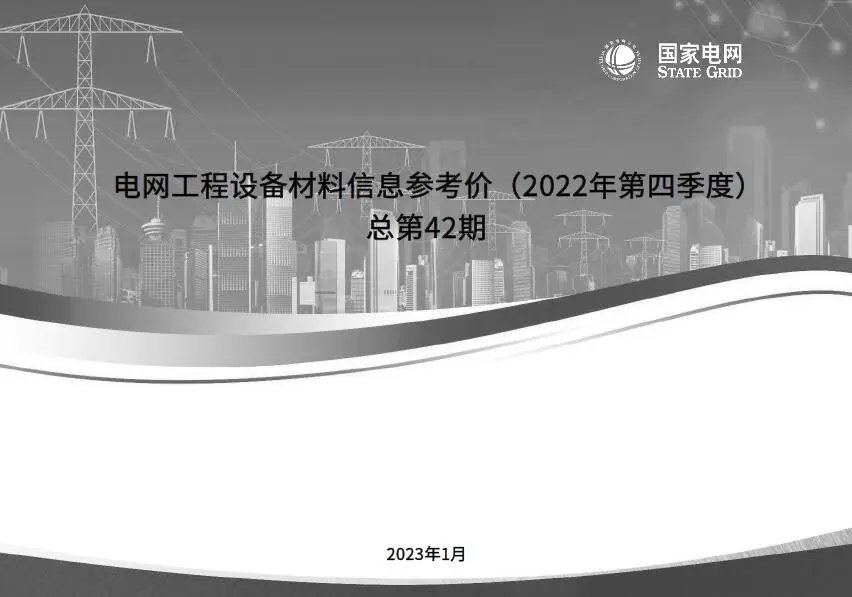 电子版国家电网2022年第四季度电网工程设备材料信息价