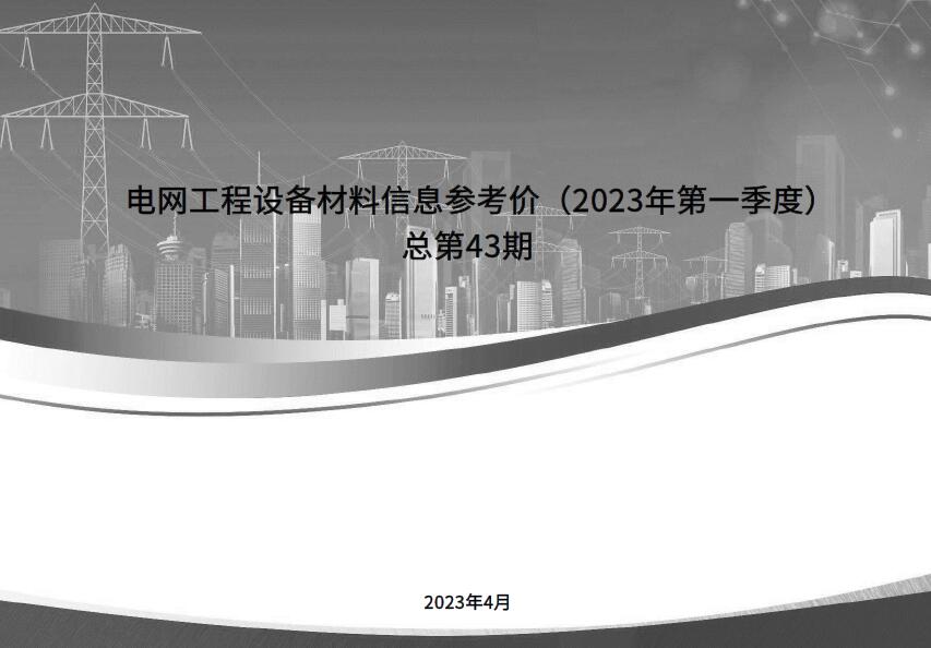 电网工程设备材料信息参考价2023年第一季度PDF