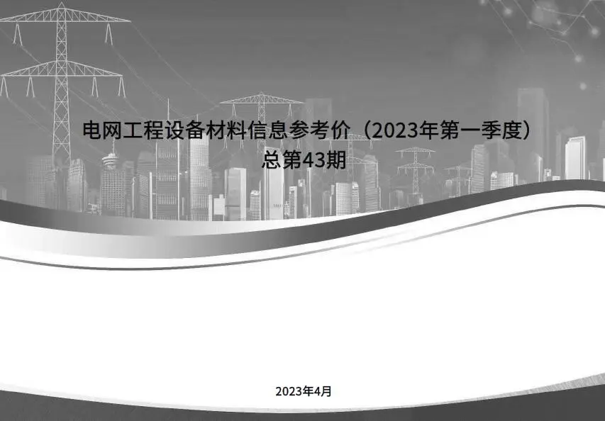 电网工程设备材料信息参考价2023年第一季度PDF