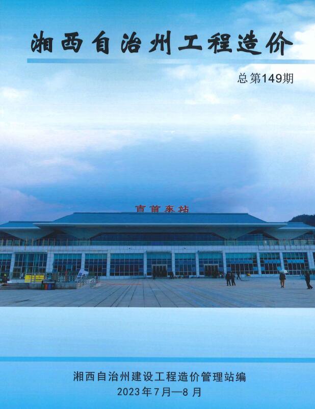 湘西2023年4期7、8月信息价工程信息价_湘西州信息价期刊PDF扫描件电子版