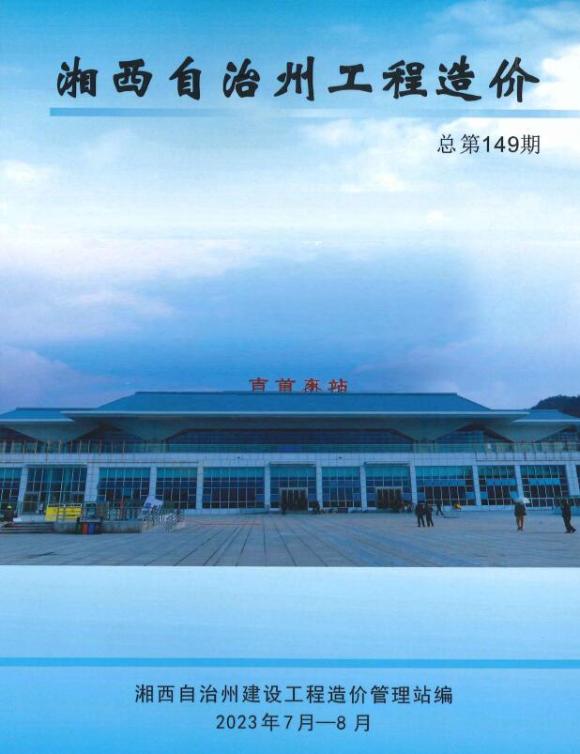 湘西2023年4期7、8月信息价_湘西州信息价期刊PDF扫描件电子版