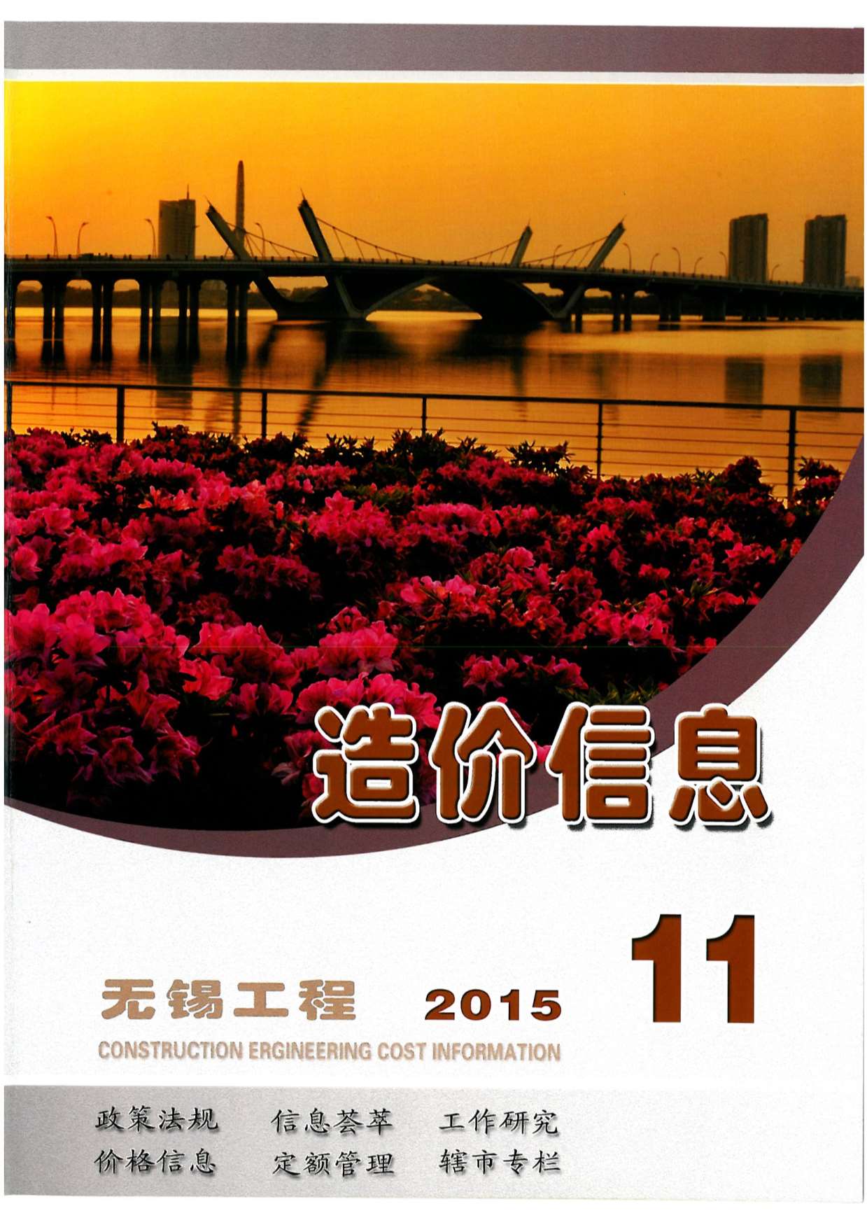 无锡市2015年11月信息价封面